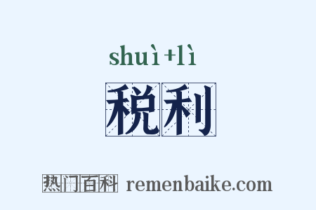税利是什么意思的图片
